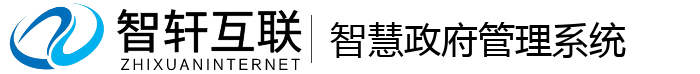 智慧政府管理系统